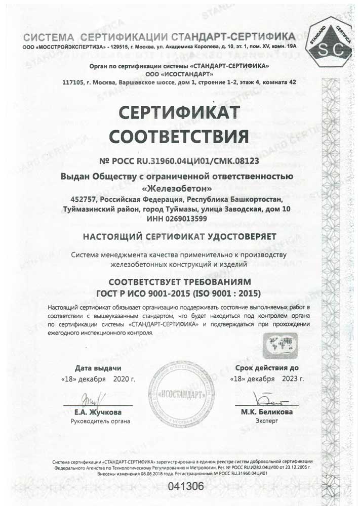 Сертификат соответствия ГОСТ Р 9001-2015 (ISO 9001:2015)